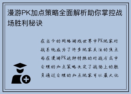 漫游PK加点策略全面解析助你掌控战场胜利秘诀