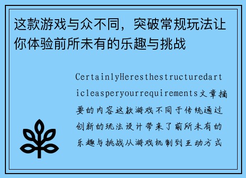 这款游戏与众不同，突破常规玩法让你体验前所未有的乐趣与挑战