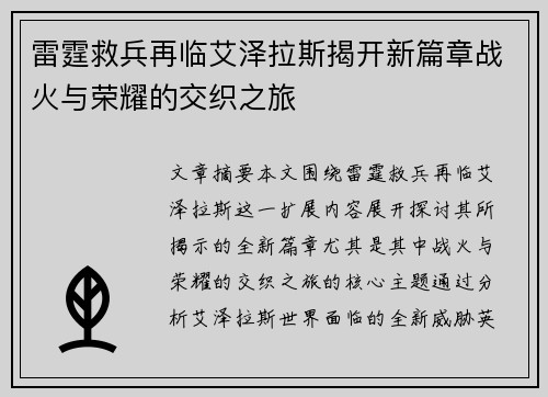 雷霆救兵再临艾泽拉斯揭开新篇章战火与荣耀的交织之旅