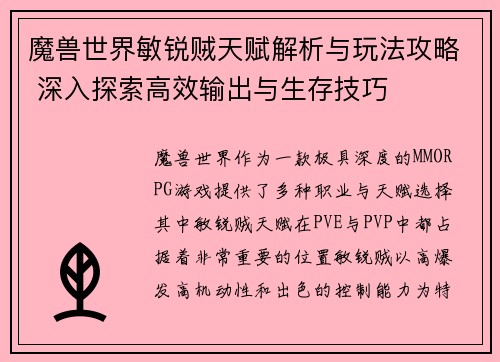 魔兽世界敏锐贼天赋解析与玩法攻略 深入探索高效输出与生存技巧